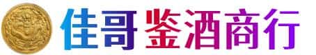 池州市佳哥鉴酒商行